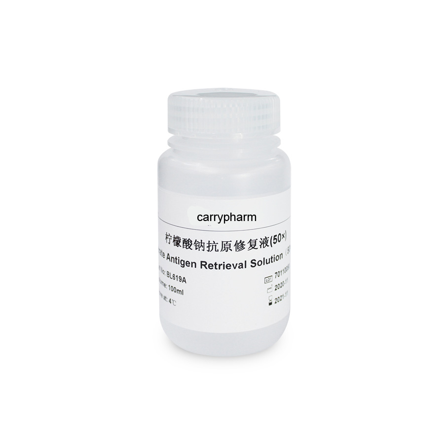 柠檬酸钠抗原修复液(50X)